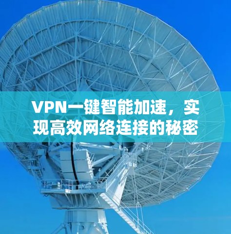 VPN一键智能加速，实现高效网络连接的秘密