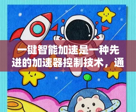 一键智能加速是一种先进的加速器控制技术，通过结合AI和机器学习算法，实现了加速器的自动化操作，显著提升了实验效率和用户体验。以下是对这一技术的详细分析