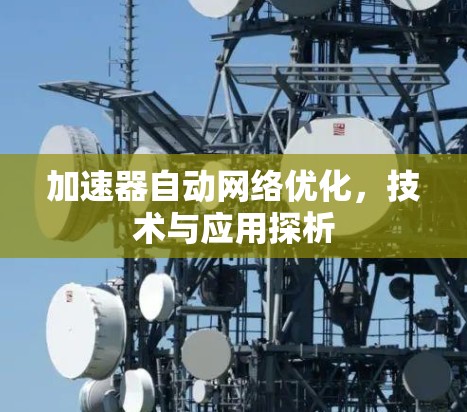加速器自动网络优化，技术与应用探析