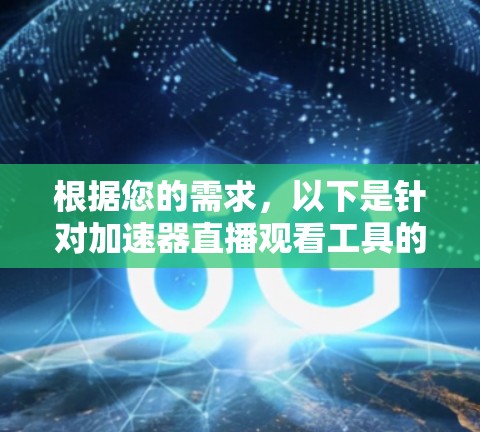根据您的需求，以下是针对加速器直播观看工具的推荐