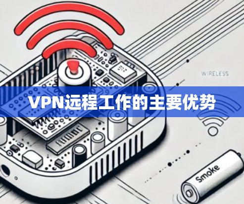 VPN远程工作的主要优势