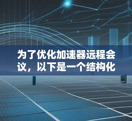 为了优化加速器远程会议，以下是一个结构化的优化策略，涵盖了多个关键方面