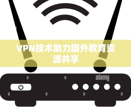 VPN技术助力国外教育资源共享