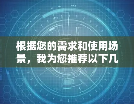 根据您的需求和使用场景，我为您推荐以下几款VPN服务