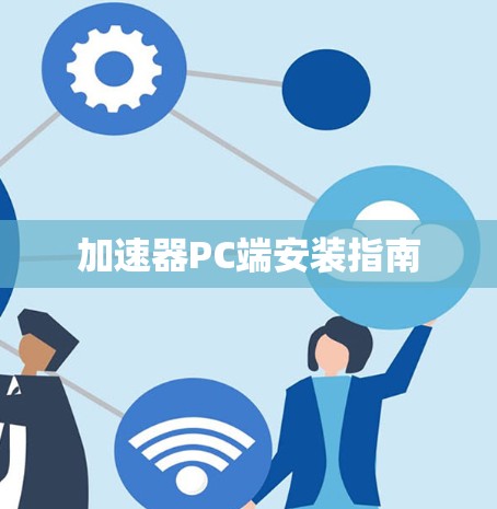 加速器PC端安装指南