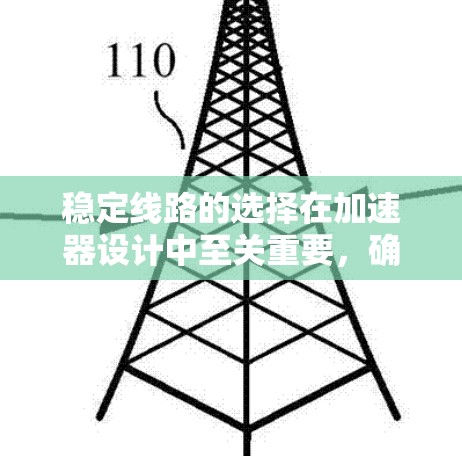 稳定线路的选择在加速器设计中至关重要，确保粒子能够稳定加速并按预期轨迹运行。以下是稳定线路选择的关键因素和步骤