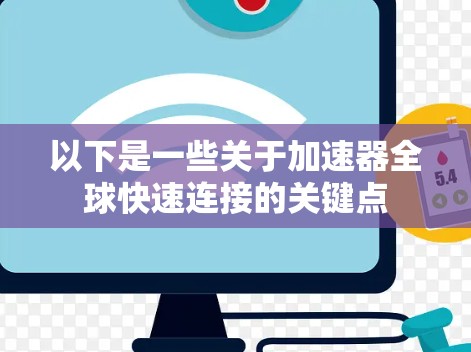 以下是一些关于加速器全球快速连接的关键点