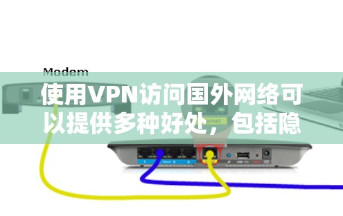 使用VPN访问国外网络可以提供多种好处，包括隐私保护、网络安全以及访问受限的内容。以下是详细的步骤和注意事项