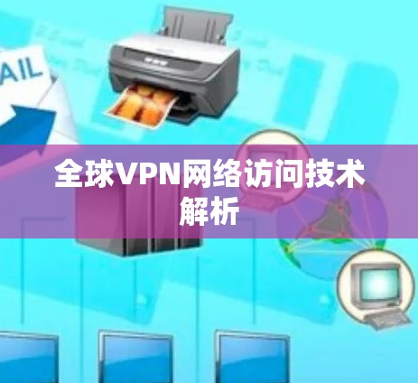 全球VPN网络访问技术解析