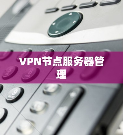 VPN节点服务器管理