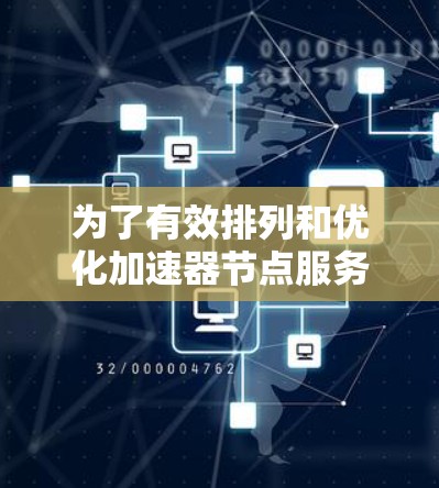 为了有效排列和优化加速器节点服务器，以下是一个结构化的解决方案，结合了性能、稳定性、安全性、成本和配置等关键因素