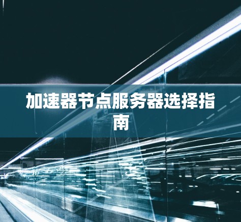 加速器节点服务器选择指南