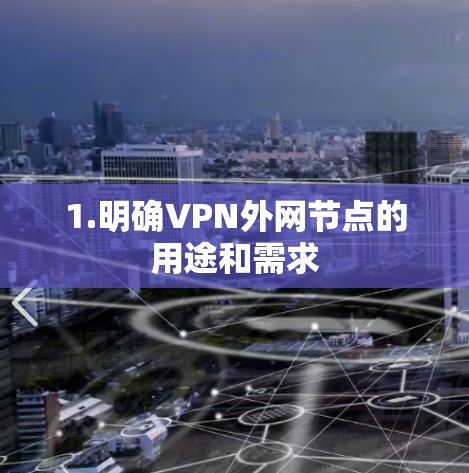 1.明确VPN外网节点的用途和需求