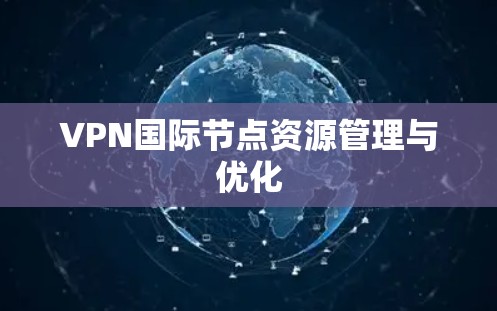 VPN国际节点资源管理与优化
