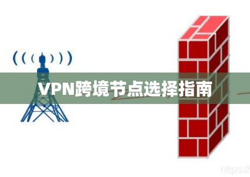 VPN跨境节点选择指南