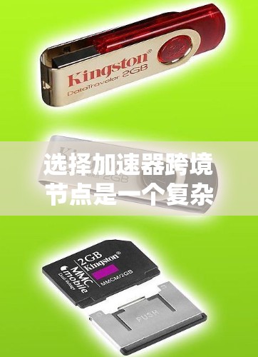 选择加速器跨境节点是一个复杂的过程，需要综合考虑多个关键因素。以下是对这一过程的总结和建议