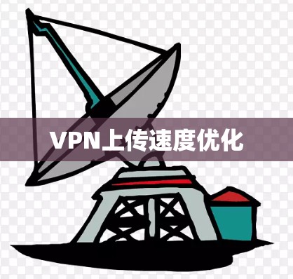 VPN上传速度优化