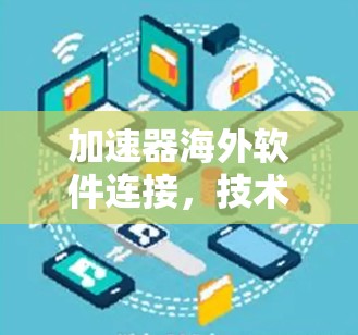 加速器海外软件连接，技术挑战与解决方案