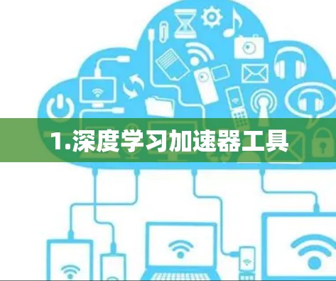 1.深度学习加速器工具