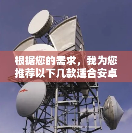 根据您的需求，我为您推荐以下几款适合安卓的VPN软件