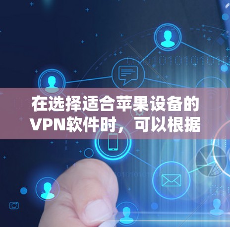 在选择适合苹果设备的VPN软件时，可以根据以下几个关键因素进行比较