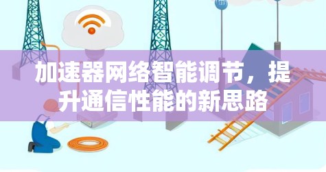 加速器网络智能调节，提升通信性能的新思路