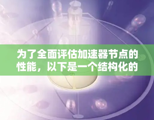 为了全面评估加速器节点的性能，以下是一个结构化的测试和优化策略，涵盖了从测试方法到性能优化的多个方面