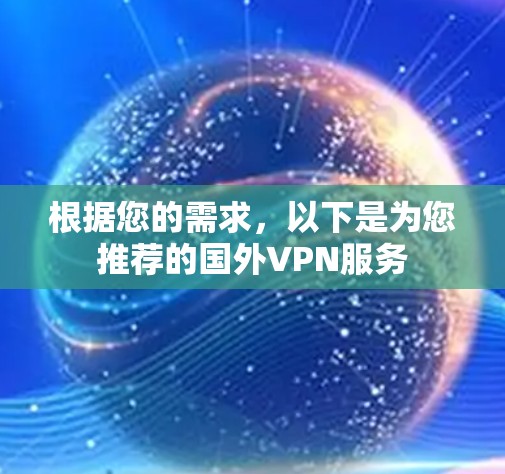 根据您的需求，以下是为您推荐的国外VPN服务