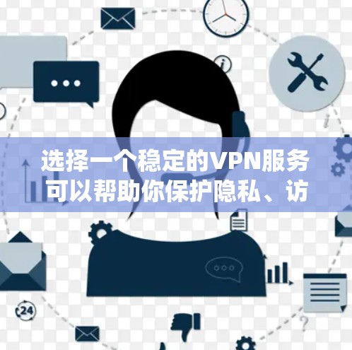 选择一个稳定的VPN服务可以帮助你保护隐私、访问受限内容或绕过地区限制。以下是根据不同需求推荐的VPN服务