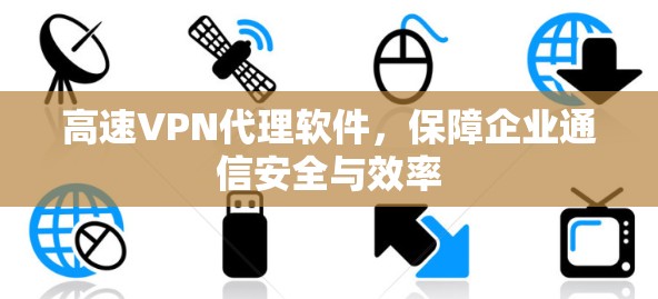 高速VPN代理软件，保障企业通信安全与效率