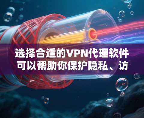 选择合适的VPN代理软件可以帮助你保护隐私、访问受限的网站或连接到更安全的网络。以下是几款受欢迎且评分较高的VPN软件推荐