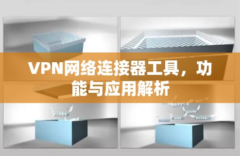 VPN网络连接器工具，功能与应用解析