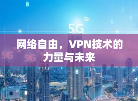 网络自由，VPN技术的力量与未来