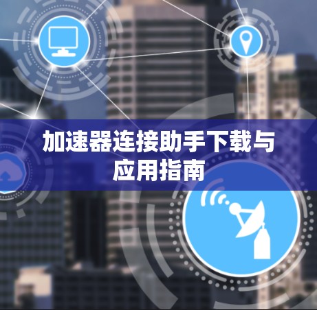 加速器连接助手下载与应用指南