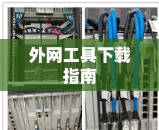 外网工具下载指南