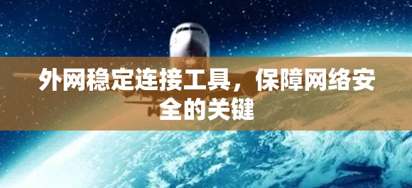 外网稳定连接工具，保障网络安全的关键
