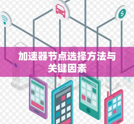 加速器节点选择方法与关键因素