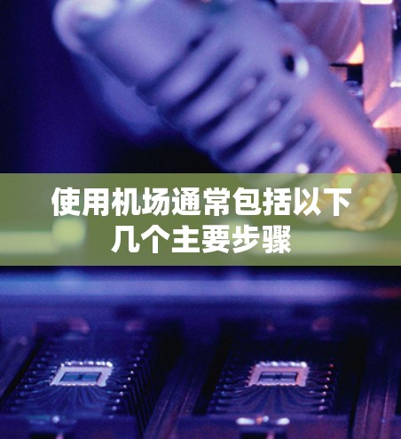 使用机场通常包括以下几个主要步骤
