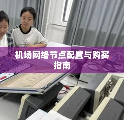 机场网络节点配置与购买指南