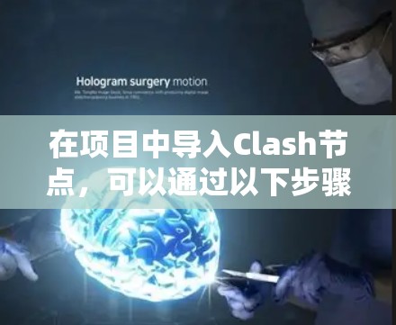 在项目中导入Clash节点，可以通过以下步骤实现