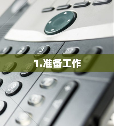 1.准备工作