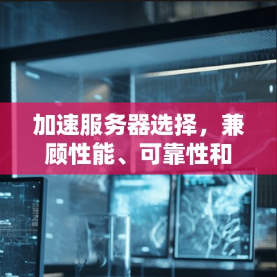 加速服务器选择，兼顾性能、可靠性和成本效益
