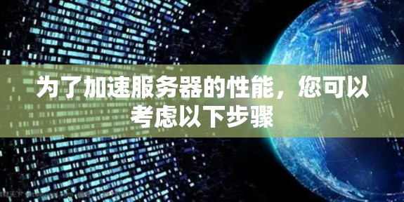 为了加速服务器的性能，您可以考虑以下步骤