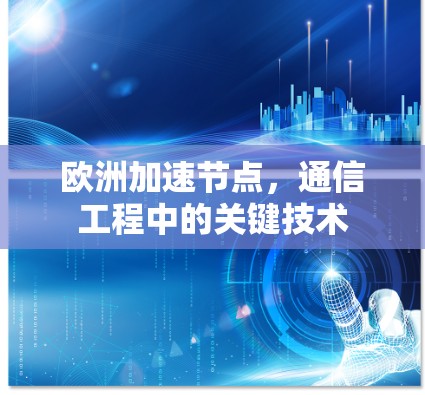 欧洲加速节点，通信工程中的关键技术