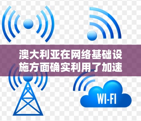 澳大利亚在网络基础设施方面确实利用了加速节点来优化数据传输速度和网络性能。这些加速节点通常部署在网络中路由器或交换机上，用于加速数据包的处理和转发。以下是一些具体的信息和分析