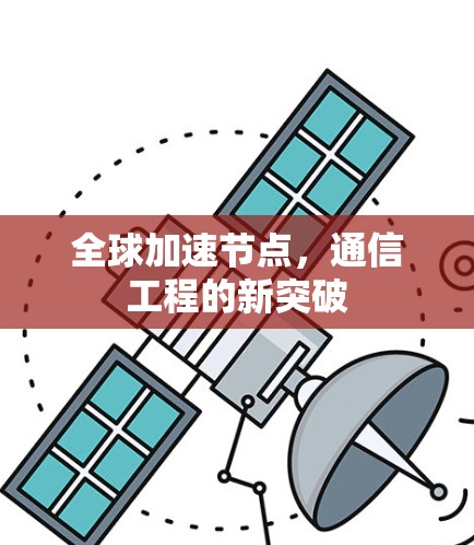 全球加速节点，通信工程的新突破