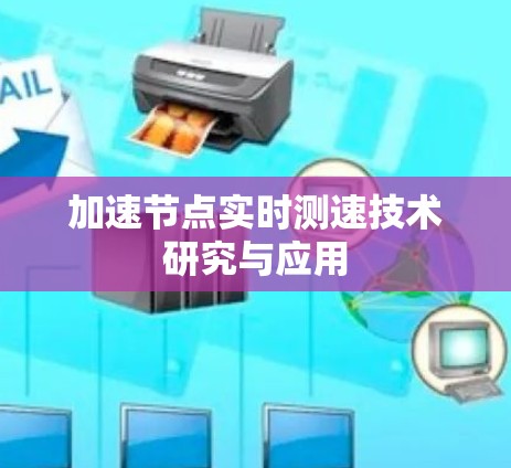加速节点实时测速技术研究与应用