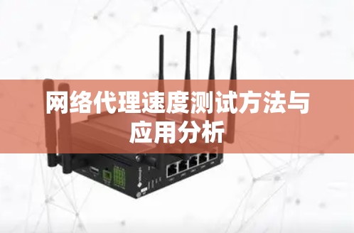 网络代理速度测试方法与应用分析
