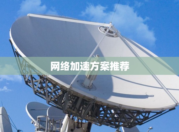 网络加速方案推荐