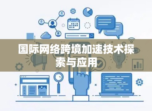 国际网络跨境加速技术探索与应用